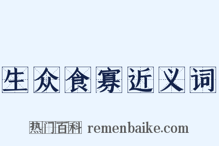 生众食寡近义词是什么意思的图片